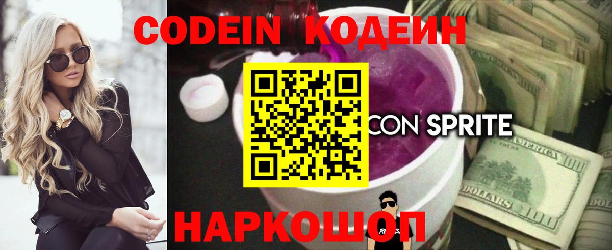 Codein напиток Lean (лин)  Вход с VPN  Балашов 