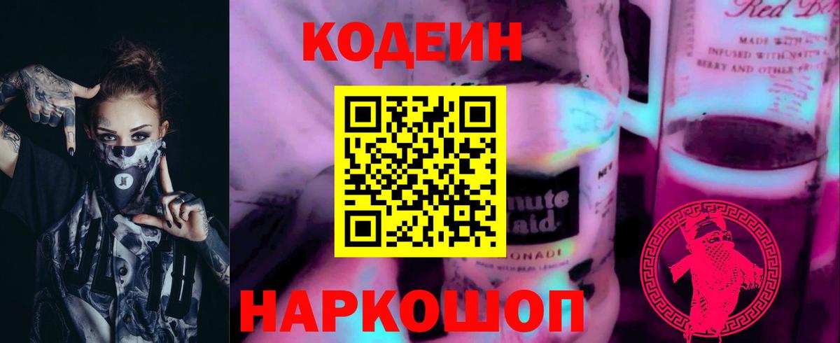 Кодеин напиток Lean (лин) Балашов